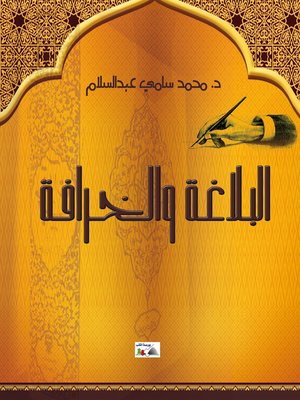 cover image of البلاغة والخرافة في عدول اسم الفاعل عن التنوين إلى الإضافة
